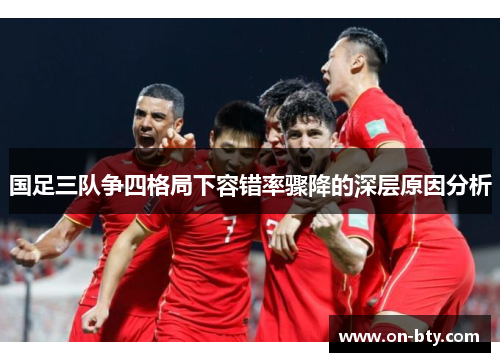 国足三队争四格局下容错率骤降的深层原因分析