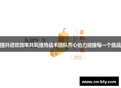 提升进攻效率共筑强势战术团队齐心协力迎接每一个挑战