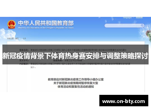 新冠疫情背景下体育热身赛安排与调整策略探讨