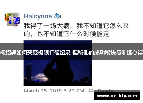杨绍辉如何突破极限打破纪录 揭秘他的成功秘诀与训练心得