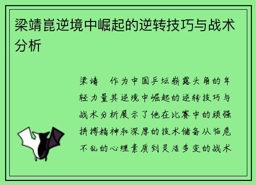 梁靖崑逆境中崛起的逆转技巧与战术分析
