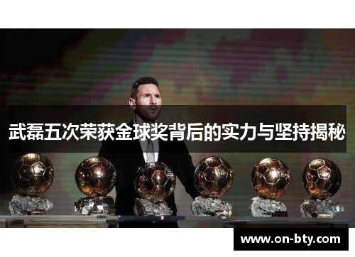 武磊五次荣获金球奖背后的实力与坚持揭秘