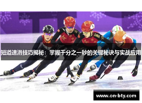 短道速滑技巧揭秘：掌握千分之一秒的关键秘诀与实战应用