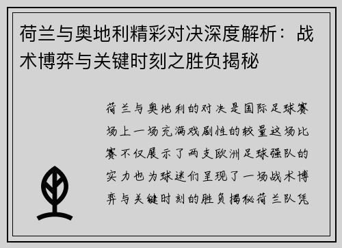 荷兰与奥地利精彩对决深度解析：战术博弈与关键时刻之胜负揭秘