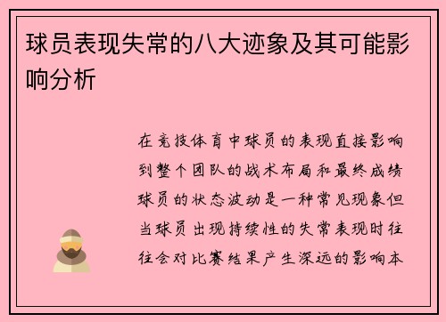 球员表现失常的八大迹象及其可能影响分析