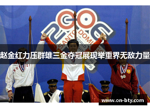 赵金红力压群雄三金夺冠展现举重界无敌力量