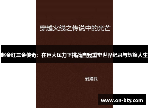赵金红三金传奇：在巨大压力下挑战自我重塑世界纪录与辉煌人生