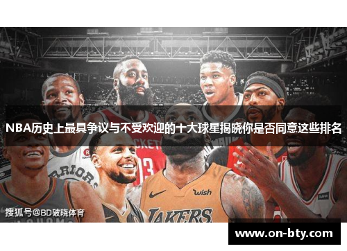 NBA历史上最具争议与不受欢迎的十大球星揭晓你是否同意这些排名