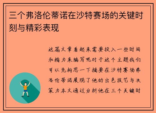 三个弗洛伦蒂诺在沙特赛场的关键时刻与精彩表现