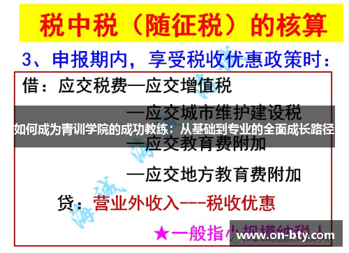 如何成为青训学院的成功教练：从基础到专业的全面成长路径
