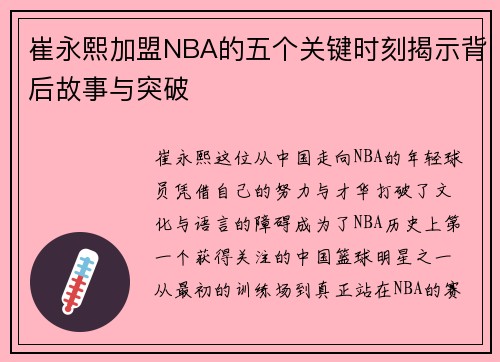 崔永熙加盟NBA的五个关键时刻揭示背后故事与突破