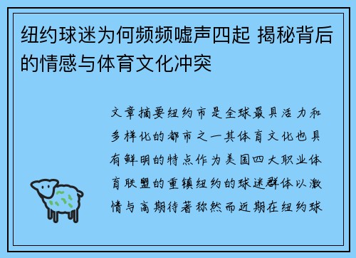 纽约球迷为何频频嘘声四起 揭秘背后的情感与体育文化冲突