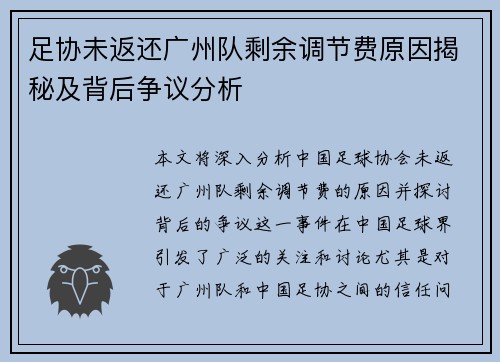 足协未返还广州队剩余调节费原因揭秘及背后争议分析