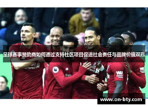 足球赛事赞助商如何通过支持社区项目促进社会责任与品牌价值双赢