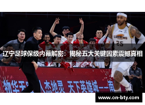 辽宁足球保级内幕解密：揭秘五大关键因素震撼真相
