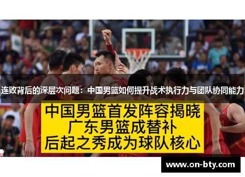 连败背后的深层次问题：中国男篮如何提升战术执行力与团队协同能力