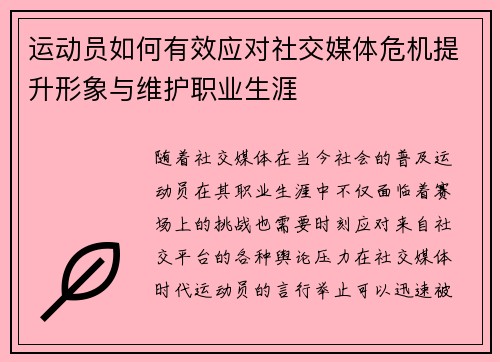 运动员如何有效应对社交媒体危机提升形象与维护职业生涯