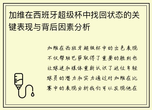 加维在西班牙超级杯中找回状态的关键表现与背后因素分析