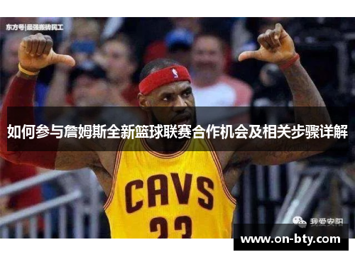 如何参与詹姆斯全新篮球联赛合作机会及相关步骤详解