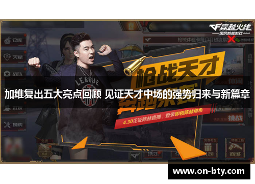 加维复出五大亮点回顾 见证天才中场的强势归来与新篇章