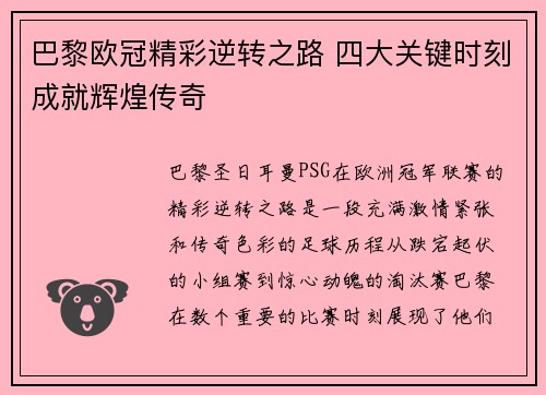 巴黎欧冠精彩逆转之路 四大关键时刻成就辉煌传奇