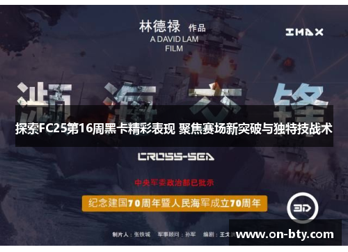 探索FC25第16周黑卡精彩表现 聚焦赛场新突破与独特技战术