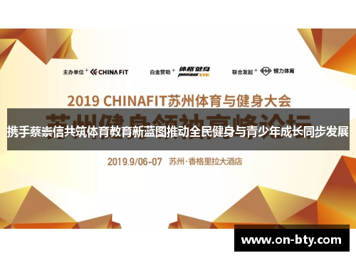 携手蔡崇信共筑体育教育新蓝图推动全民健身与青少年成长同步发展