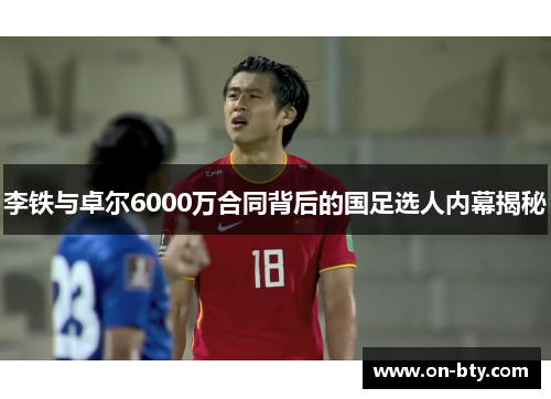 李铁与卓尔6000万合同背后的国足选人内幕揭秘