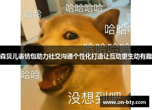 森贝儿表情包助力社交沟通个性化打造让互动更生动有趣