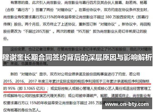 穆谢奎长期合同签约背后的深层原因与影响解析