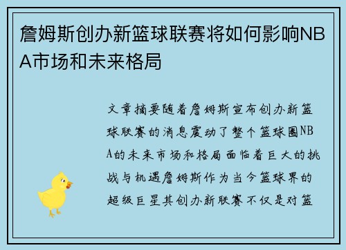 詹姆斯创办新篮球联赛将如何影响NBA市场和未来格局
