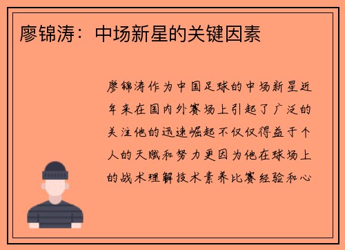 廖锦涛：中场新星的关键因素