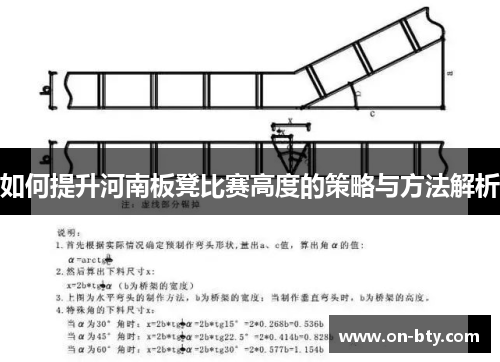 如何提升河南板凳比赛高度的策略与方法解析