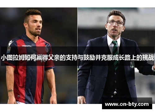 小图拉姆如何赢得父亲的支持与鼓励并克服成长路上的挑战