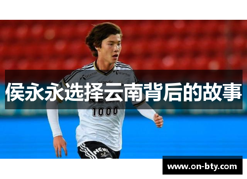 侯永永选择云南背后的故事