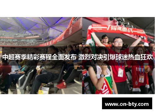 中超赛季精彩赛程全面发布 激烈对决引爆球迷热血狂欢