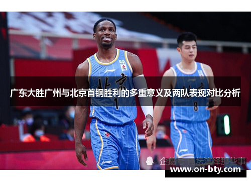 广东大胜广州与北京首钢胜利的多重意义及两队表现对比分析