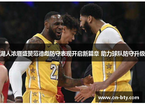 湖人浓眉盛赞范德彪防守表现开启新篇章 助力球队防守升级