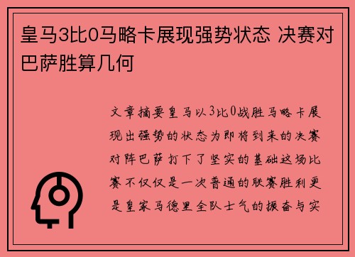 皇马3比0马略卡展现强势状态 决赛对巴萨胜算几何
