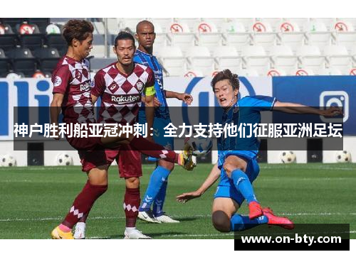 神户胜利船亚冠冲刺：全力支持他们征服亚洲足坛