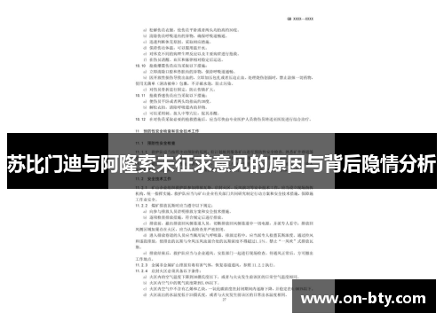 苏比门迪与阿隆索未征求意见的原因与背后隐情分析