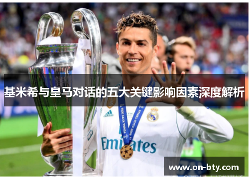 基米希与皇马对话的五大关键影响因素深度解析