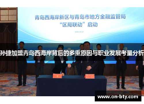 孙捷加盟青岛西海岸背后的多重原因与职业发展考量分析