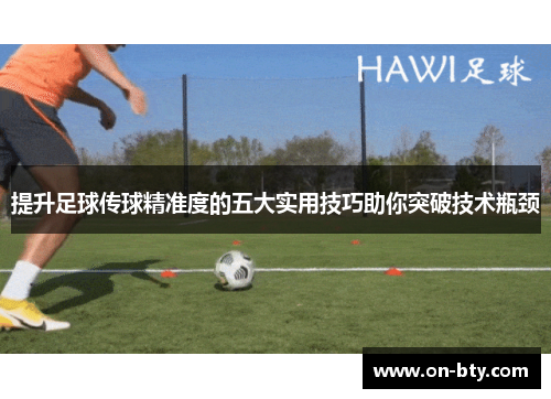 提升足球传球精准度的五大实用技巧助你突破技术瓶颈