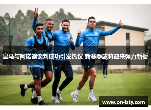 皇马与阿诺德谈判成功引发热议 新赛季或将迎来强力新援
