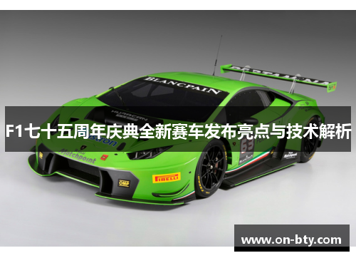 F1七十五周年庆典全新赛车发布亮点与技术解析