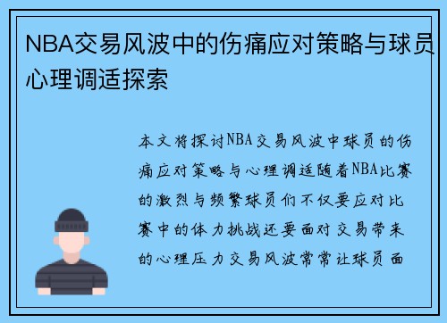 NBA交易风波中的伤痛应对策略与球员心理调适探索