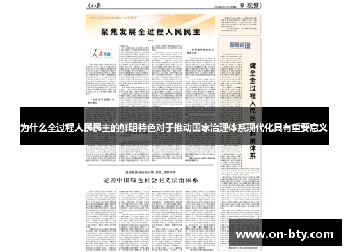 为什么全过程人民民主的鲜明特色对于推动国家治理体系现代化具有重要意义