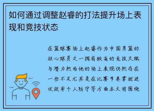 如何通过调整赵睿的打法提升场上表现和竞技状态