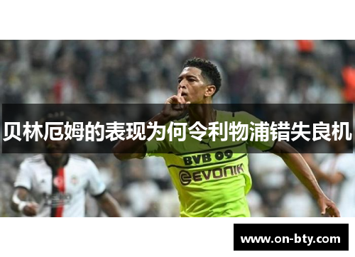 贝林厄姆的表现为何令利物浦错失良机